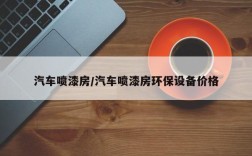汽车喷漆房/汽车喷漆房环保设备价格