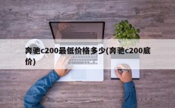 奔驰c200最低价格多少(奔驰c200底价)