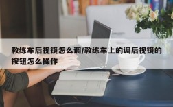 教练车后视镜怎么调/教练车上的调后视镜的按钮怎么操作