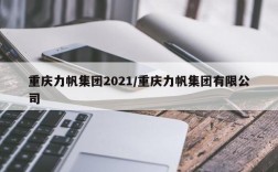 重庆力帆集团2021/重庆力帆集团有限公司