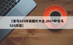 【宝马525改装图片大全,2015款宝马525改装】