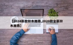 【2024新款铃木雨燕,2020款全新铃木雨燕】
