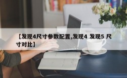 【发现4尺寸参数配置,发现4 发现5 尺寸对比】