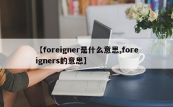 【foreigner是什么意思,foreigners的意思】