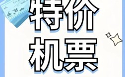 特价机票(特价机票一折网官网)