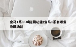 宝马1系118i隐藏功能/宝马1系有哪些隐藏功能