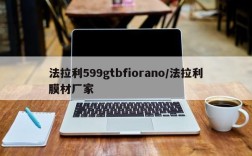 法拉利599gtbfiorano/法拉利膜材厂家