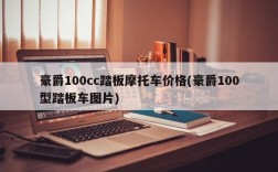 豪爵100cc踏板摩托车价格(豪爵100型踏板车图片)