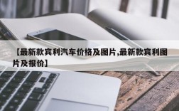 【最新款宾利汽车价格及图片,最新款宾利图片及报价】