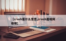 【crash是什么意思,crush是啥网络梗】