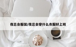 夜总会服装/夜总会穿什么衣服好上班