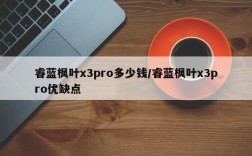 睿蓝枫叶x3pro多少钱/睿蓝枫叶x3pro优缺点