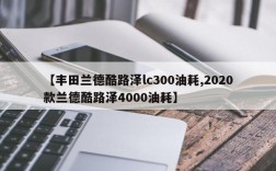 【丰田兰德酷路泽lc300油耗,2020款兰德酷路泽4000油耗】