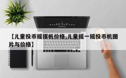 【儿童投币摇摆机价格,儿童摇一摇投币机图片与价格】