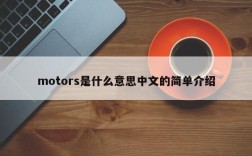 motors是什么意思中文的简单介绍