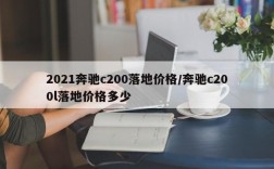 2021奔驰c200落地价格/奔驰c200l落地价格多少