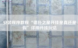 安装程序教程“德扑之星开挂是真还是假”详细开挂玩法