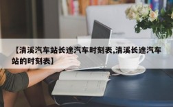 【清溪汽车站长途汽车时刻表,清溪长途汽车站的时刻表】
