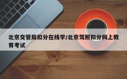 北京交管局扣分在线学/北京驾照扣分网上教育考试