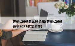 奔驰c260l怎么样论坛(奔驰c260l轿车2021款怎么样)