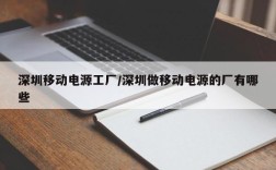 深圳移动电源工厂/深圳做移动电源的厂有哪些