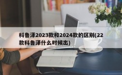 科鲁泽2023款和2024款的区别(22款科鲁泽什么时候出)