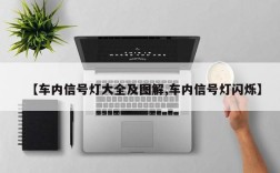 【车内信号灯大全及图解,车内信号灯闪烁】