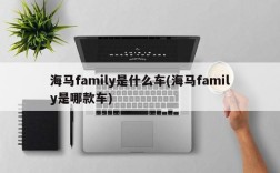 海马family是什么车(海马family是哪款车)