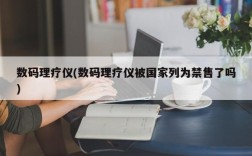 数码理疗仪(数码理疗仪被国家列为禁售了吗)