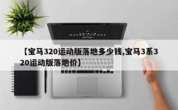 【宝马320运动版落地多少钱,宝马3系320运动版落地价】