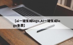 【ai一键生成logo,AI一键生成logo免费】