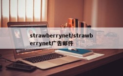 strawberrynet/strawberrynet广告邮件