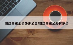 包茂高速全长多少公里/包茂高速公路有多长