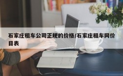 石家庄租车公司正规的价格/石家庄租车网价目表