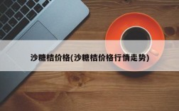 沙糖桔价格(沙糖桔价格行情走势)