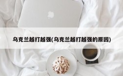 乌克兰越打越强(乌克兰越打越强的原因)