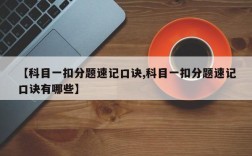 【科目一扣分题速记口诀,科目一扣分题速记口诀有哪些】
