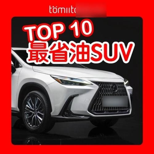 最省油的车排行榜2017 最省油的车排行榜第一名省油耐用故障率低的柴油版suv