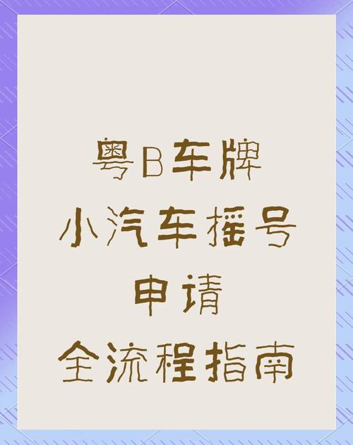 深圳车牌摇号的条件,深圳车牌摇号条件要求