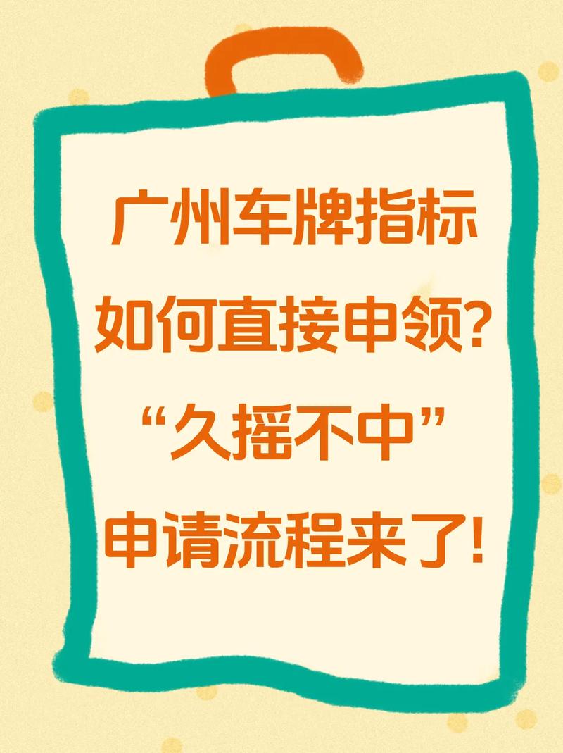 广州汽车摇号,广州汽车摇号72次怎么申请车牌