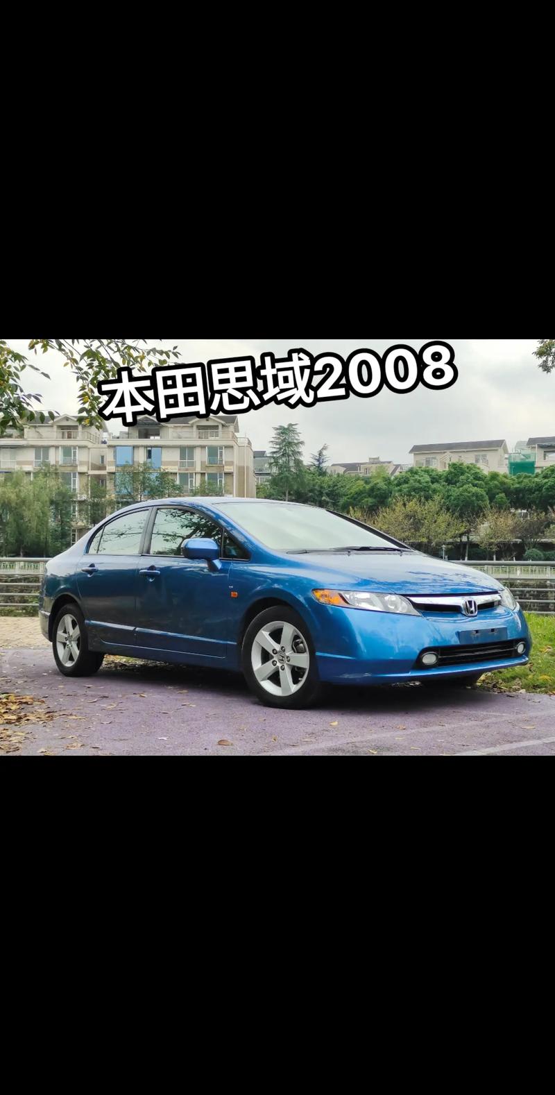 本田思域08年的二手车价格/08款本田思域二手车