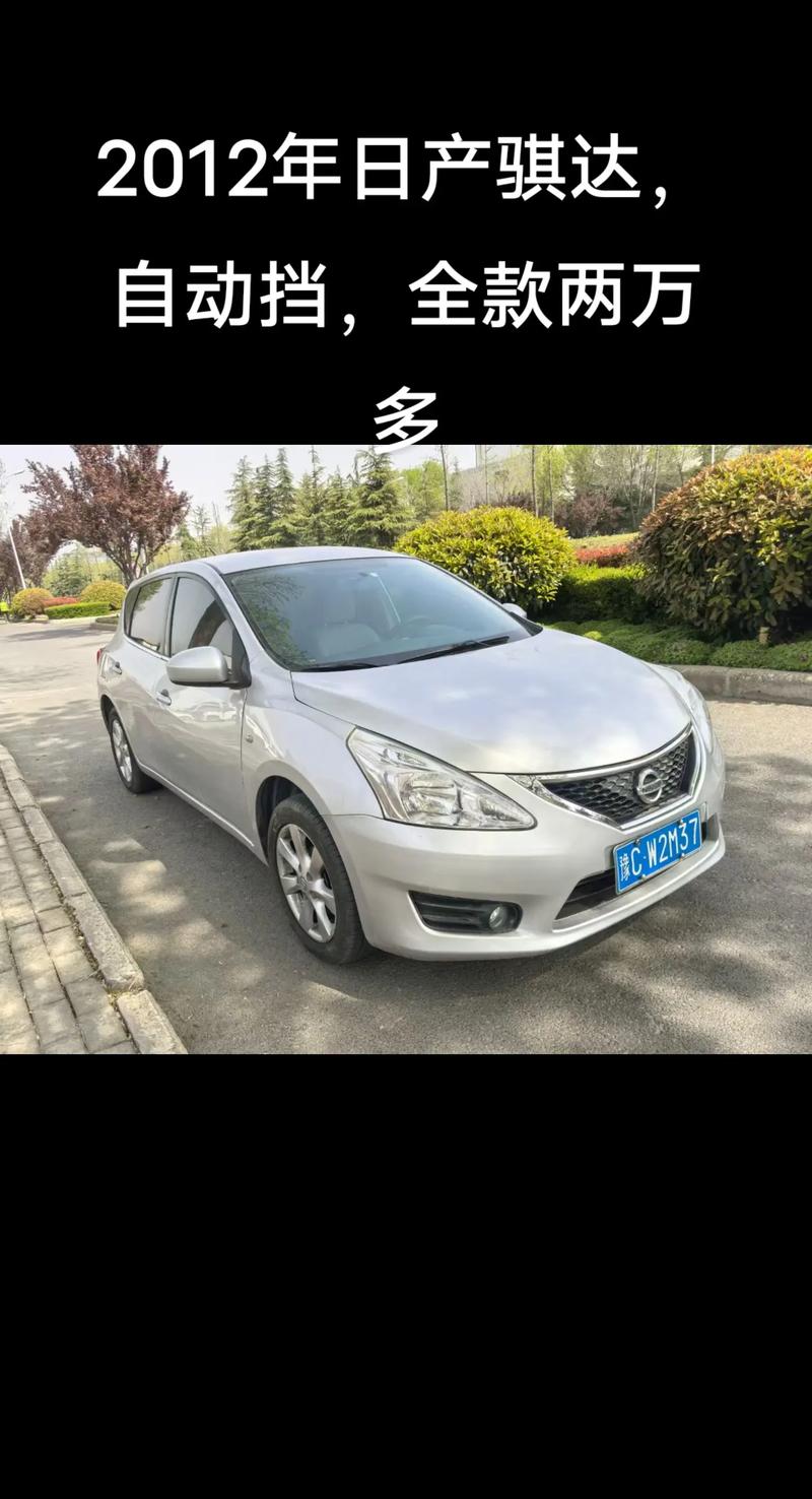 尼桑tiida自动挡价格,尼桑车型自动挡大全