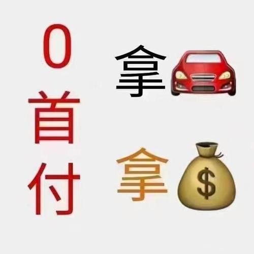 零首付购车可靠吗/零首付购车可靠吗?