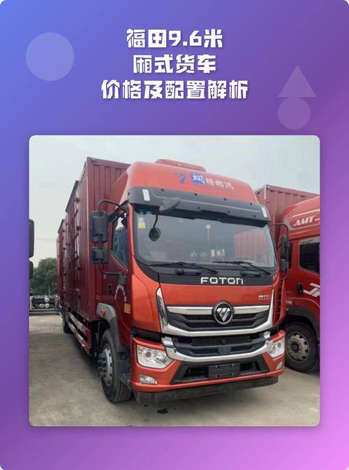 福田厢式货车 福田厢式货车一览表
