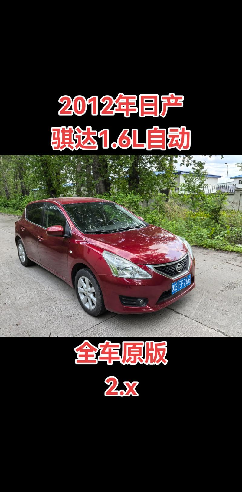 日产骐达12年能卖多少钱/12年骐达16t二手