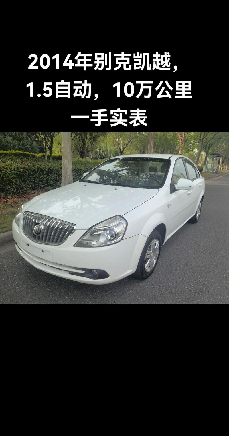 【别克凯越报价多少钱,别克凯越价格多少钱】