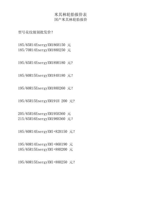 米其林轮胎价格表2021价格,米其林轮胎价格大全