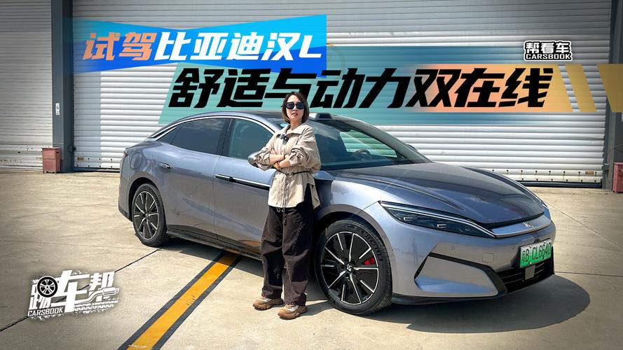 【比亚迪汉试驾视频,比亚迪汉l试驾视频】