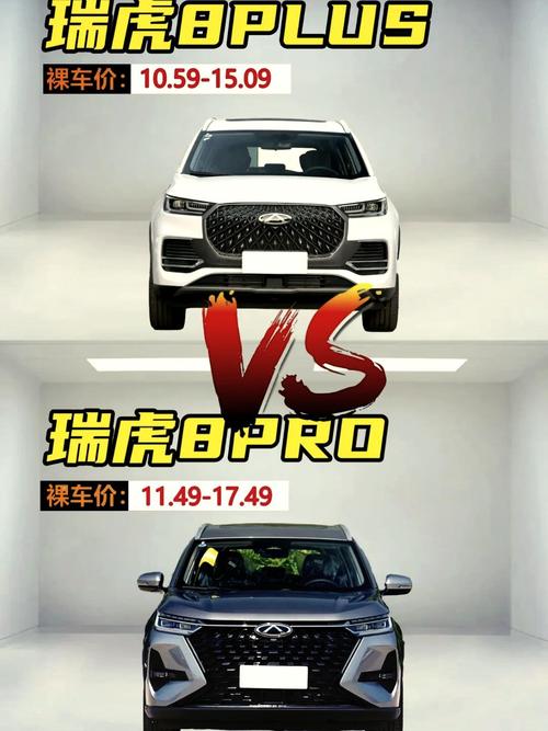 奇瑞瑞虎8plus参数配置 瑞虎8pro参数配置