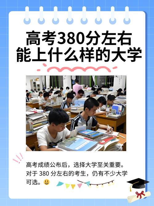 高考380分是什么水平(高考380分左右)